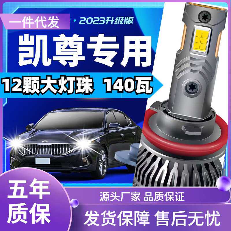 车型适用于起亚凯尊led大灯改装汽车远近一体远光灯近光led灯泡