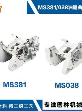 适用斯蒂尔汽油锯MS038曲轴箱精品ms038/MS381stihlMS381曲轴箱