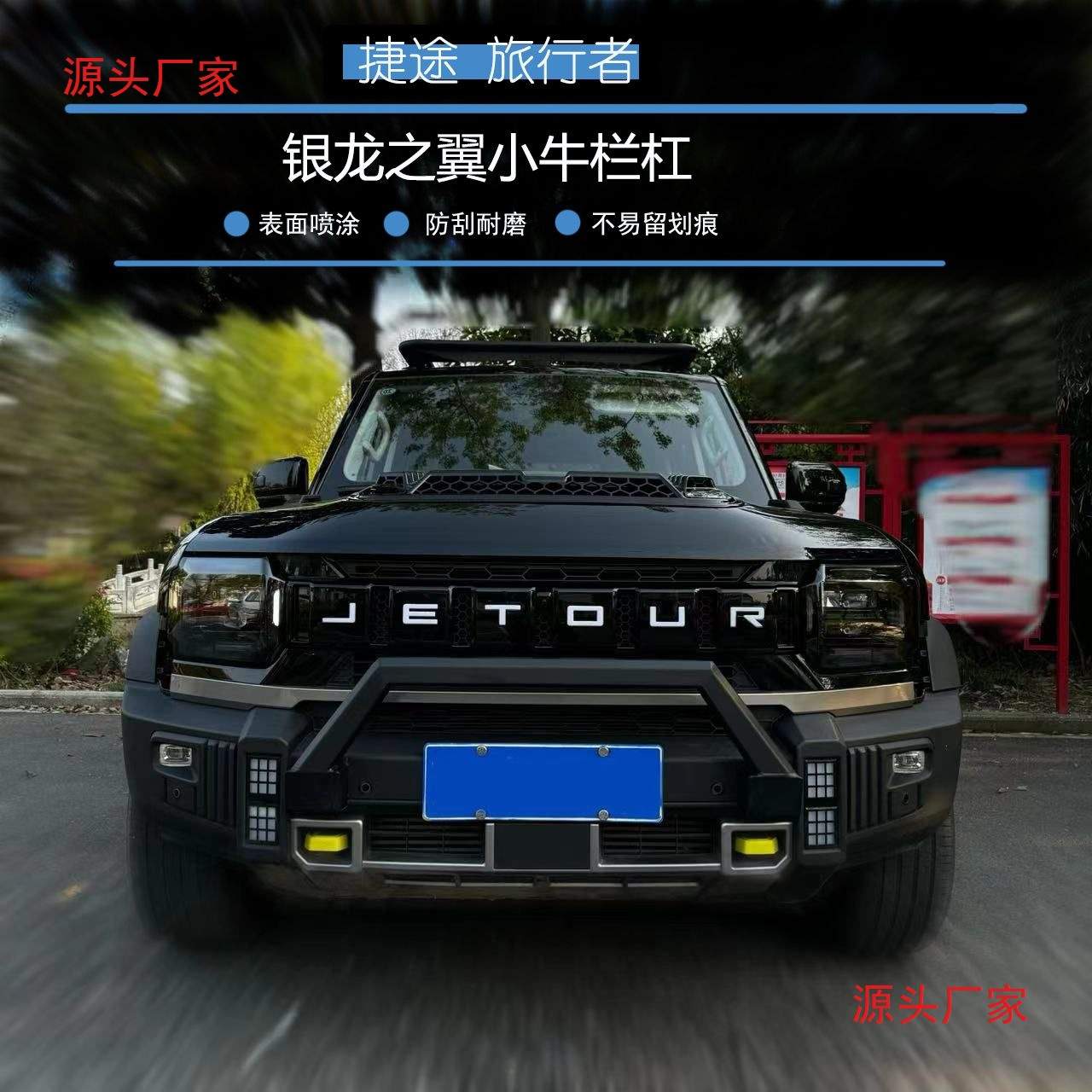 适用于捷途旅行者银龙之翼小牛栏杠前杠前护杠防撞杠外观改装装饰