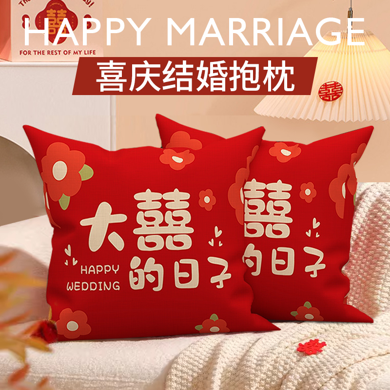 现货速发结婚喜字抱枕一对客厅沙发靠垫婚庆婚房布置婚礼新房布置