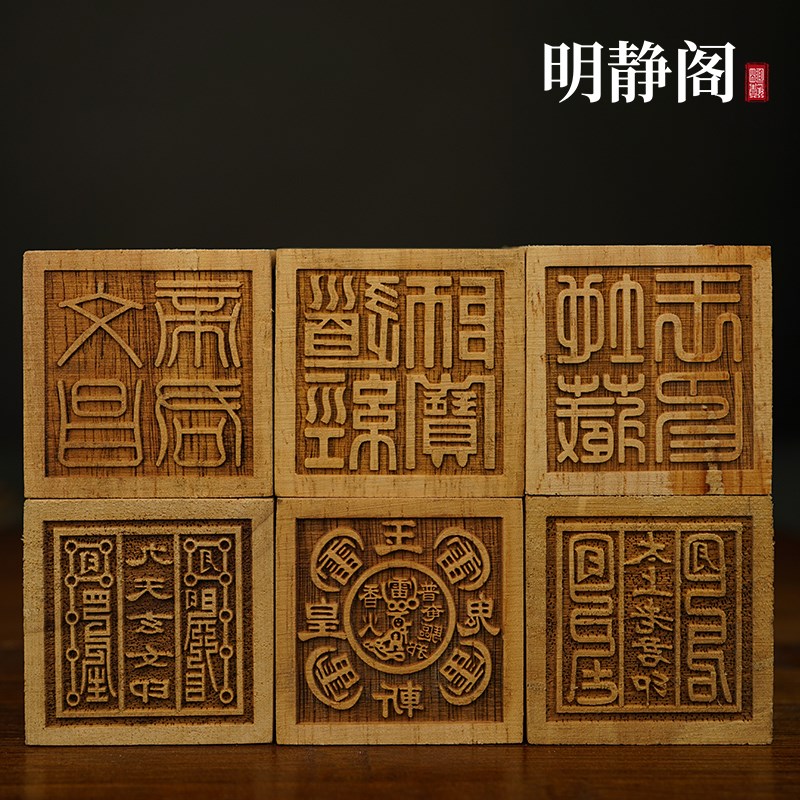 现货速发【明静阁】道家用品道士法器六面印章法印道经师宝桃木枣