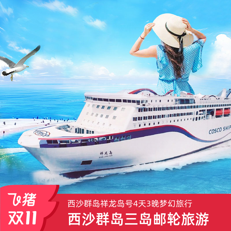 三亚祥龙岛号邮轮船票