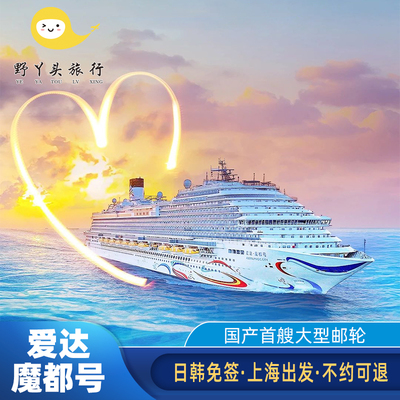 【不约可退】爱达魔都号邮轮旅游上海出发2025日韩游轮船票免签