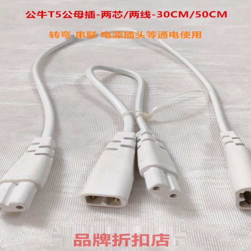 公牛T5公母插头转弯线日光灯LED支架两芯连接线电源线30串联对接