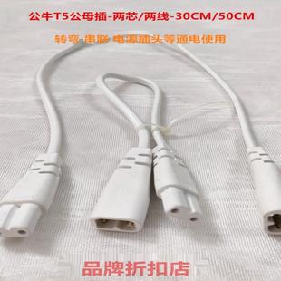公牛T5公母插头转弯线日光灯LED支架两芯连接线电源线30串联对接