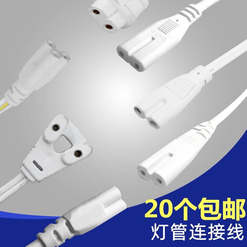 欧普雷士T4T5T8LED灯管支架电线连接线对接头电源延长线公母插2孔