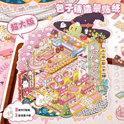 17.0艺蓝造景贴纸大号3D立体场景拼贴微缩场景手账贴纸diy贴画