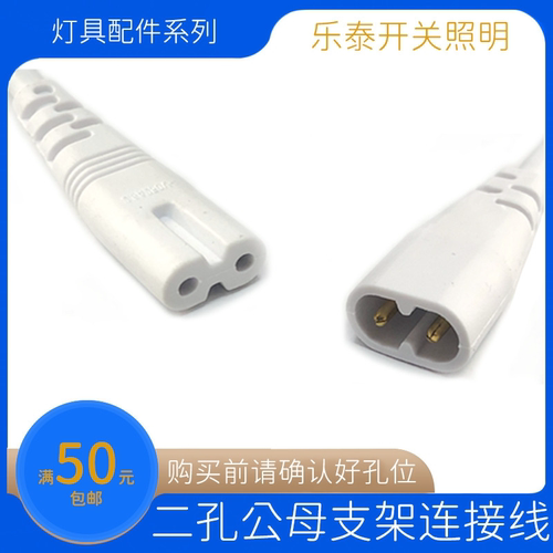 适用雷士/佛山/阳光LEDT5灯管支架连接线 二孔公母线拐角线电源线