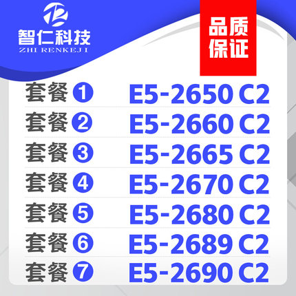 Intel至强E5-2650 2660 2665 2670 2680 2689 2690CPU/C2V2正式版