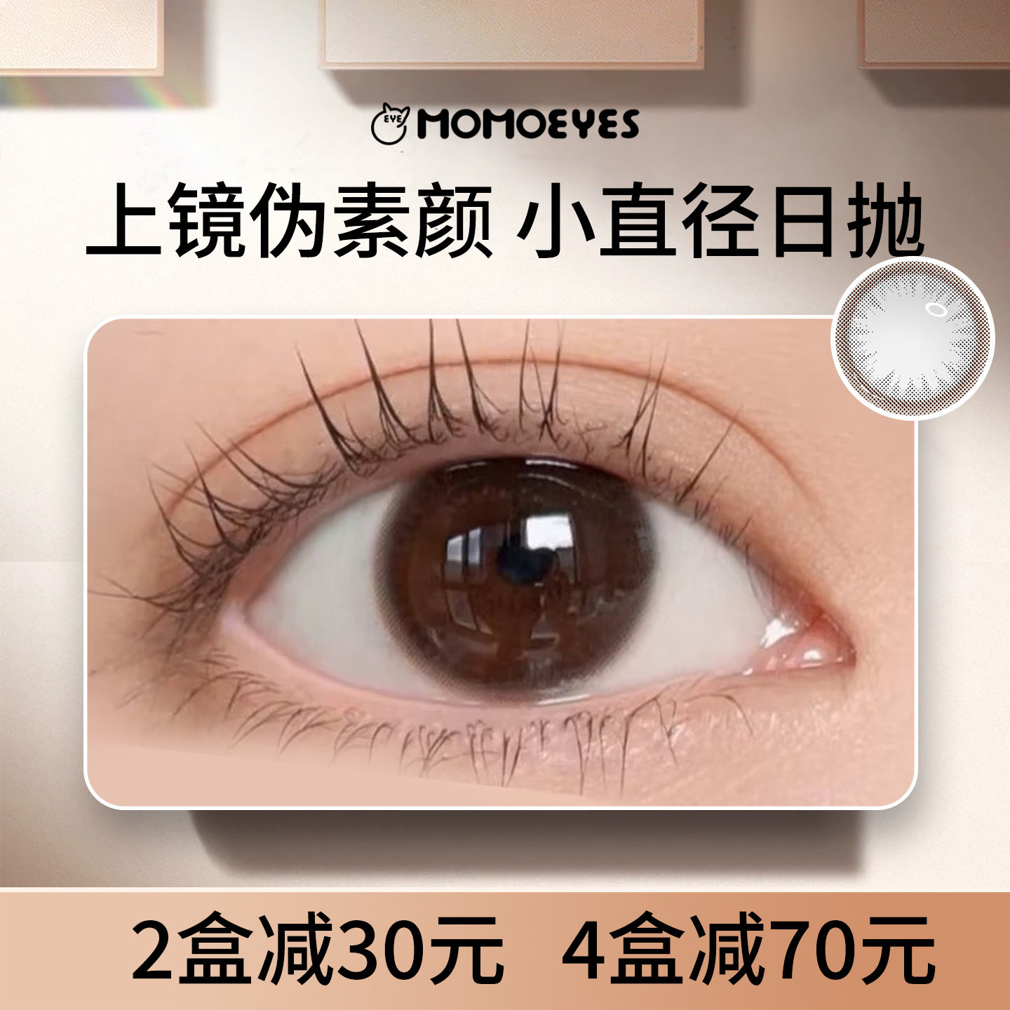 美瞳日抛小直径婚礼棕色自然无锁边MOMO次抛10片14mm黑色隐形眼镜