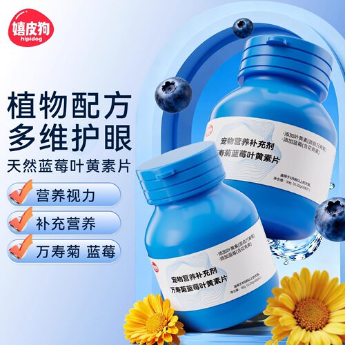 嬉皮狗猫咪去泪痕狗狗护眼睛蓝莓叶黄素视力眼屎宠物用品鱼油