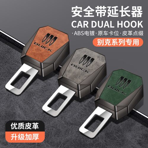 专用别克汽车安全带片昂科威英朗君威GL8君越凯越gl6车内抠插头