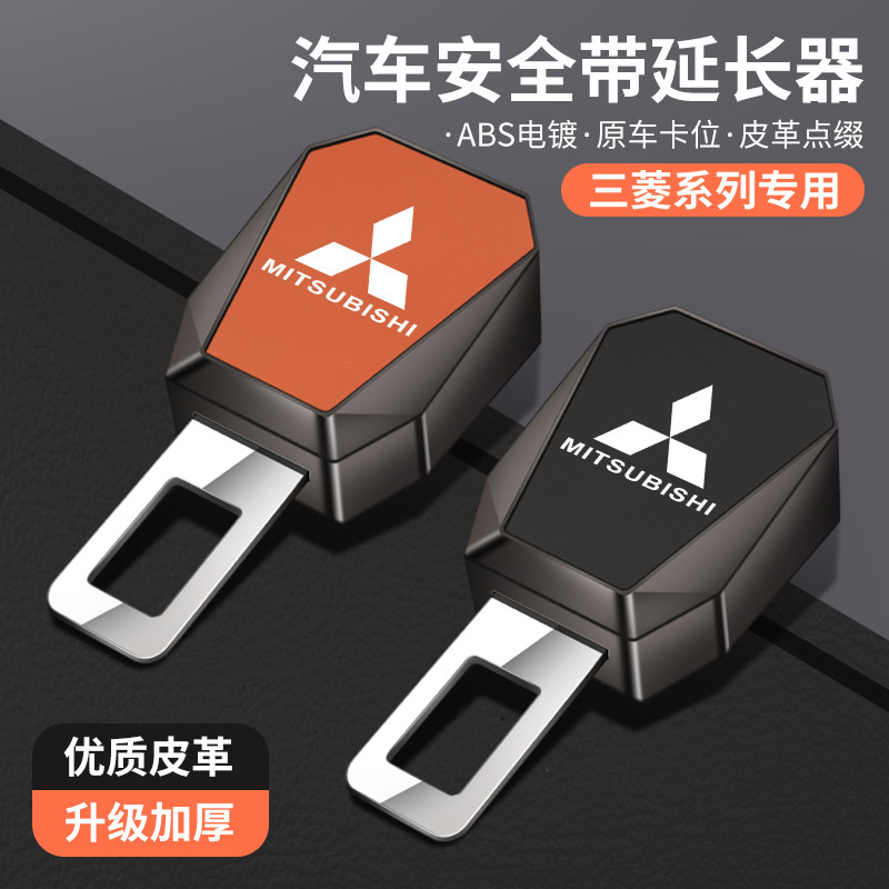 适用三菱翼神劲炫欧蓝德奕歌汽车汽车安全带套/固定器