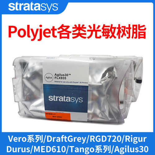 Stratasys3d打印机polyjet耗材vero刚性透明不透明类橡胶支撑配件