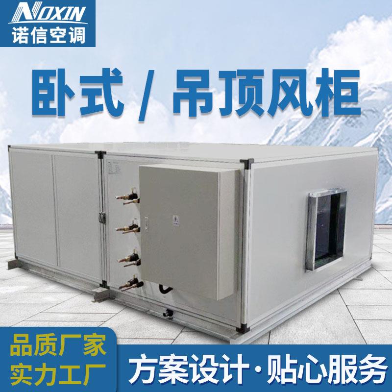 厂家直销卧式吊顶风柜通风处理设备车间工业空调主机末端洁净风柜