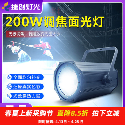 跨境新款200w调焦cob面光灯婚庆剧院影视灯led酒吧舞台聚光灯