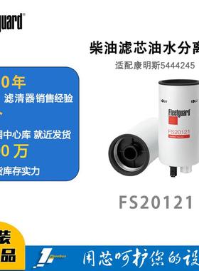 弗列加FS20121柴油滤芯适配康明斯5444245油水分离器高效工程机械