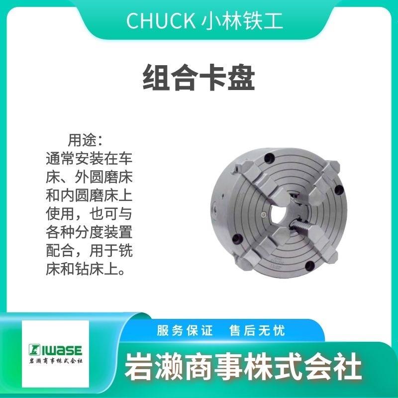 CHUCK小林铁工 CiS460 三爪卡盘 CiS310 回转卡盘