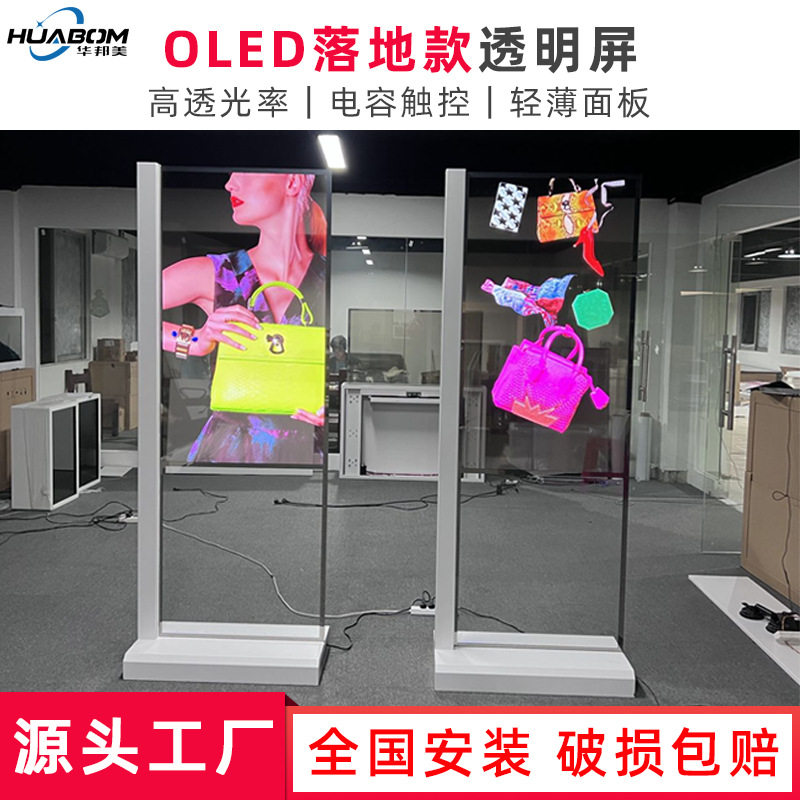 华邦美自发光55寸OLED透明屏触摸广告机透明电视机落地款显示屏