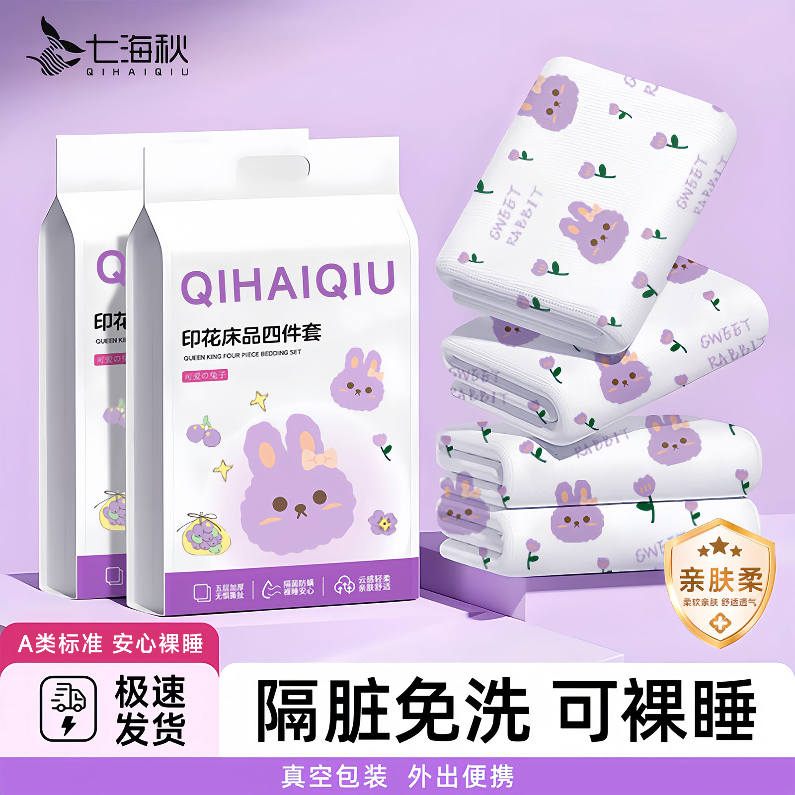 A類一次性四件套床單被罩枕套