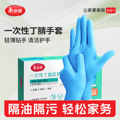 美丽雅一次性手套洗碗家务专用清洁厨房刷碗耐用防水丁腈家用贴手