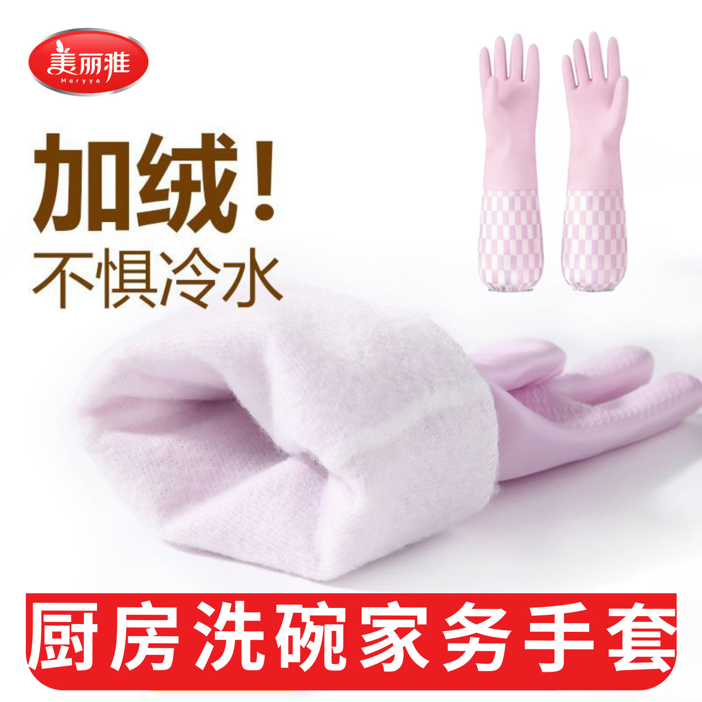 美丽雅橡胶手套家务洗碗厨房耐用清洁手套加绒加厚洗衣服乳胶手套