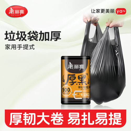 美丽雅垃圾袋加厚家用手提背心式