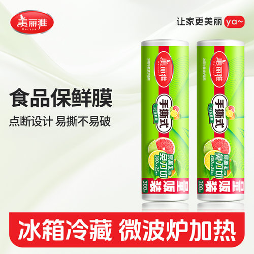美丽雅食品级点断式保鲜膜大卷
