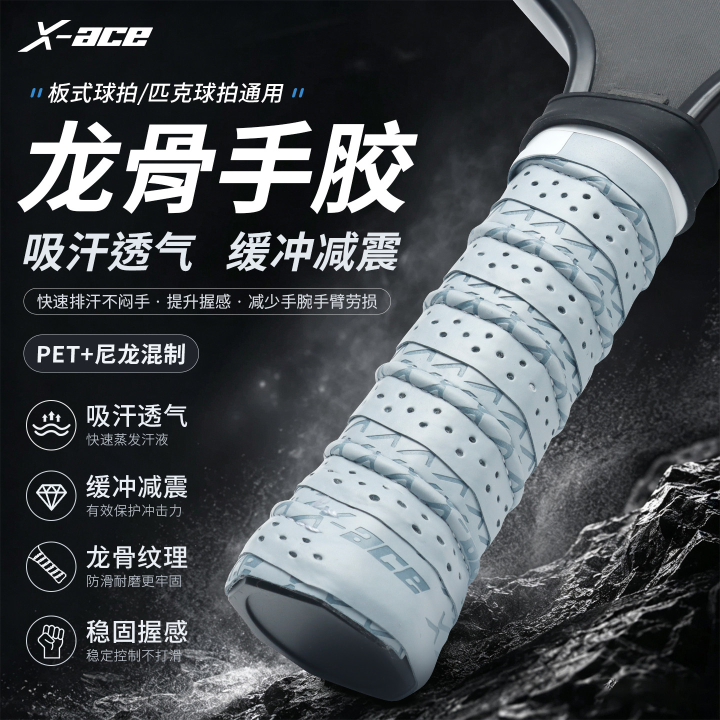 X-ACE匹克球拍吸汗防滑手胶图片