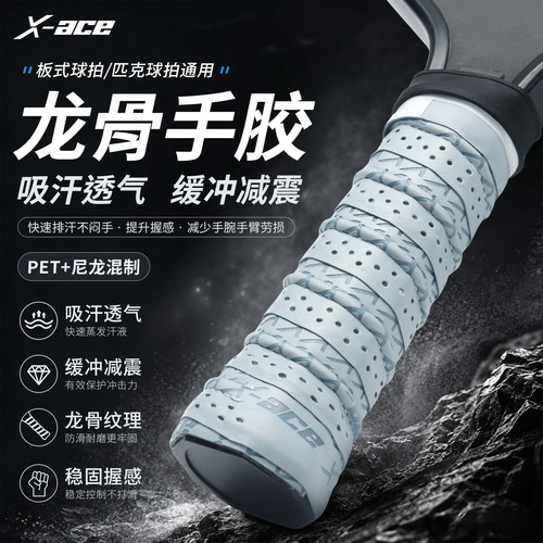 X-ACE匹克球拍吸汗防滑手胶