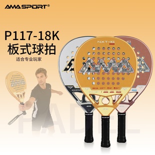 AMASPORT板球拍Padel18K碳纤维笼式 网球PADEL拍专业训练比赛 板式