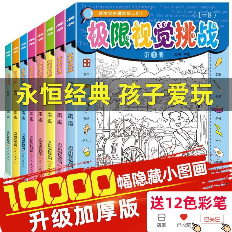 隐藏的图画捉迷藏大本全套8册新版图画找东西极限视觉挑战 小学生幼儿童找不同迷宫书籍专注力训练书6-12岁少儿益智思维游戏大发现 书籍/杂志/报纸 绘本/图画书/少儿动漫书 原图主图