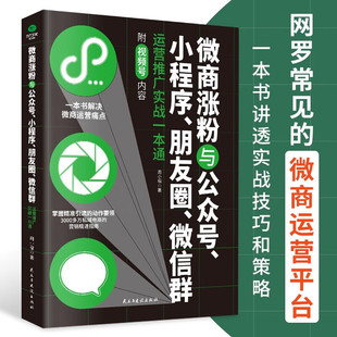 朋友圈 小程序 微信群运营推广实战一本通运营推广实战一本通学生宝妈在家兼职副业自媒体营销账号运营全攻略 微商涨粉与公众号