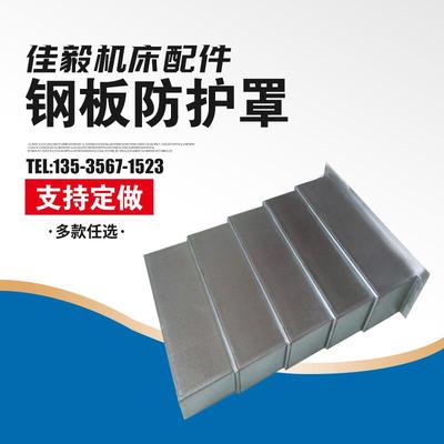 数控机床钢板防护罩加工中心伸缩式护罩导轨不锈钢钣金盔甲防尘罩