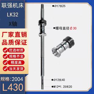 浙江联强数控机床丝杆LK32 56车床中托拖板xz轴滚珠丝杠 40AS