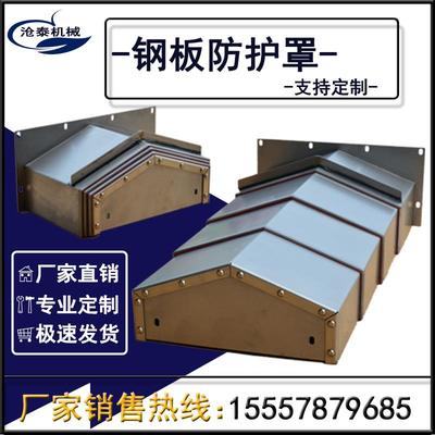 加工中心钢板防护罩850E数控机床镗铣床不锈钢伸缩护板钣金1060
