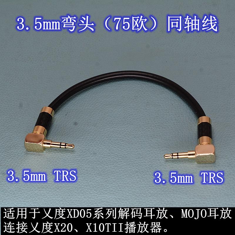 适用xDuoo乂度75Ω同轴线x10t II接xd-05BAL PLUS BASIC MOJO耳放