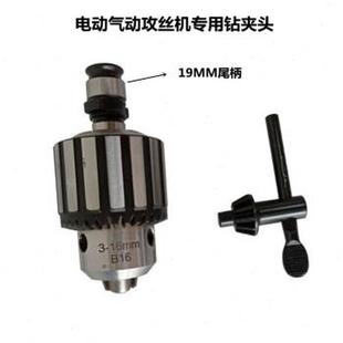 气动电动316攻牙机自紧钻夹头攻丝机配件倒角扭力保护钻头夹