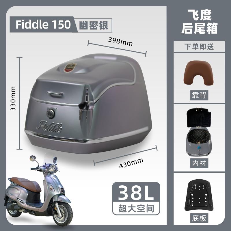 适用三阳飞度5踏板摩托车尾箱fiddle150复古载物行李箱后备箱配件
