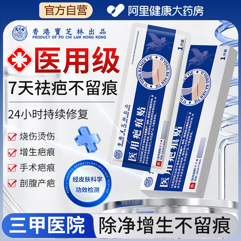 宝芝林医用疤痕贴剖腹产术后烫伤儿童增生凸起去除疙瘩修复祛疤贴,医疗器械,祛疤产品,淘宝优惠券,粉丝福利购,淘宝优惠卷