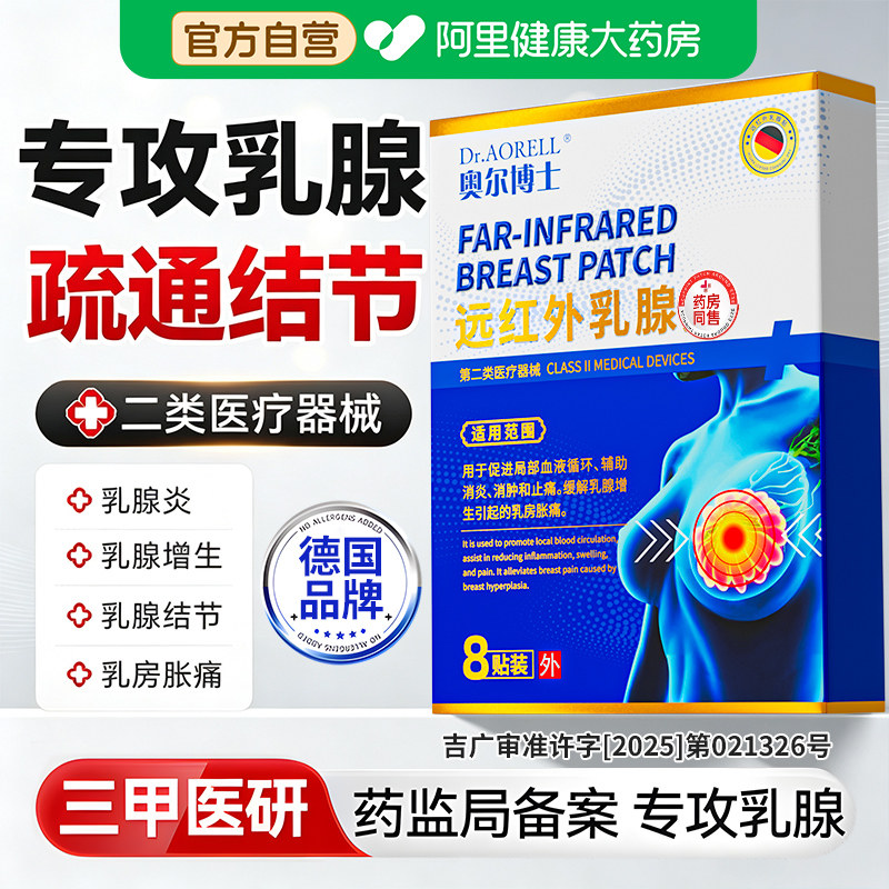 医用远红外乳腺增生结节小叶疏通散肿硬块囊肿纤维瘤溢液结贴乳房
