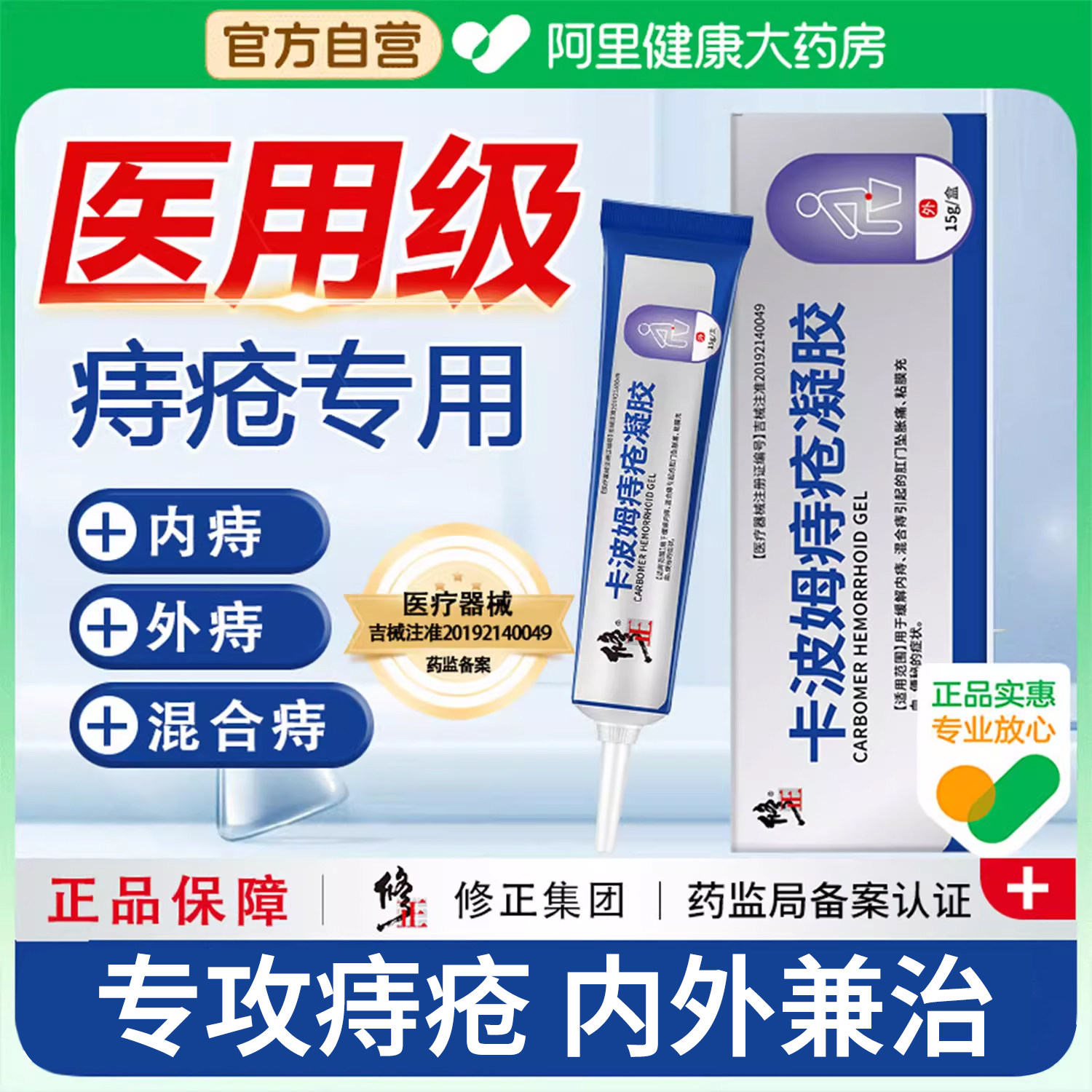 修正卡波姆痔疮膏医用凝胶消肉球缓解粘膜去官方正品专用内痔外痔图片