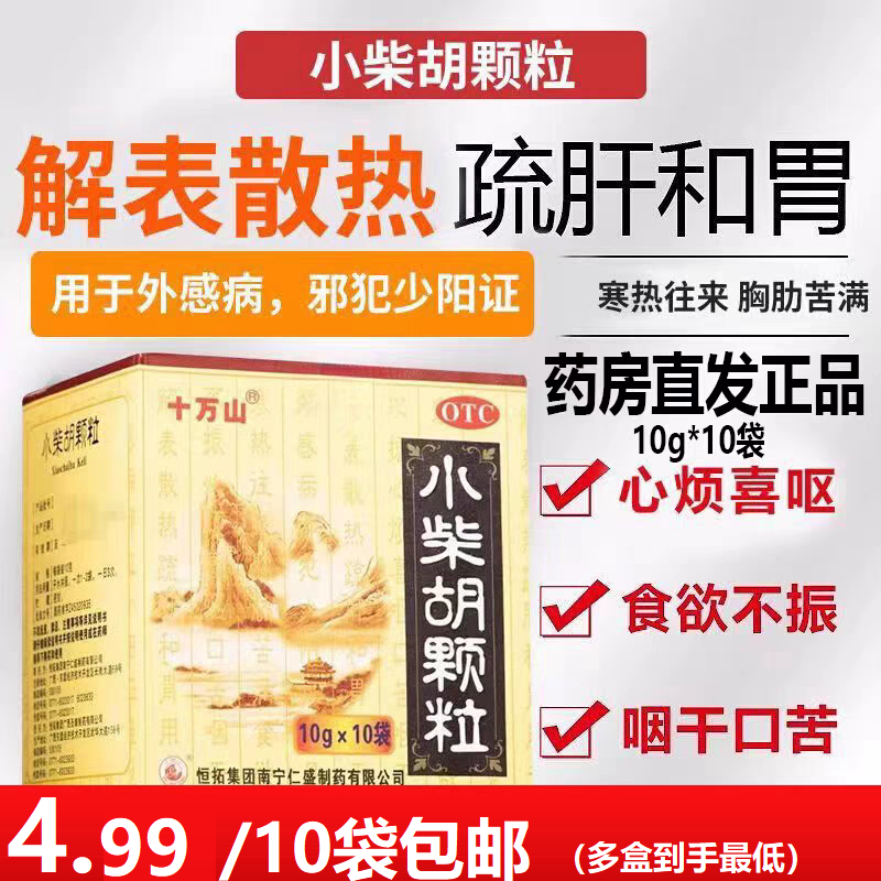 【十万山】小柴胡颗粒10g*10袋/盒