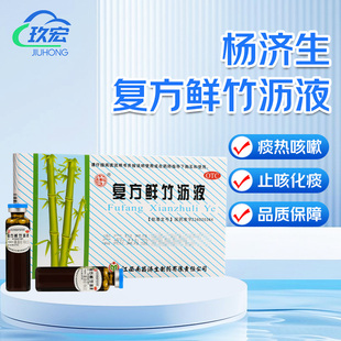 杨济生复方鲜竹沥液10ml*6瓶清热化痰止咳痰热咳嗽痰黄粘稠