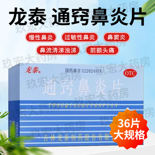 龙泰 通窍鼻炎片36片慢性鼻炎过敏性鼻炎鼻窦炎鼻塞鼻流清涕头痛
