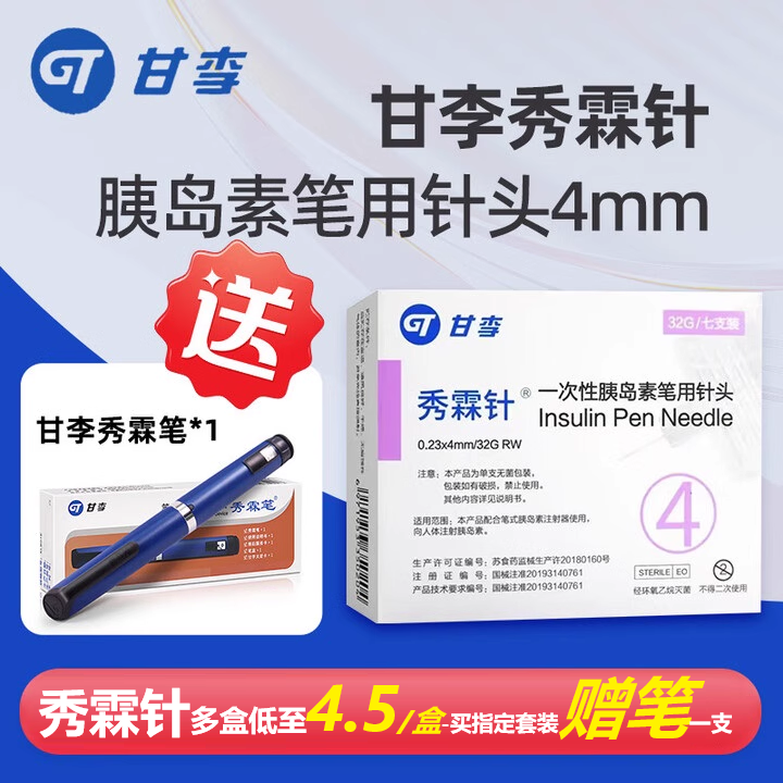 甘李秀霖笔医用低痛针头32G*4mm