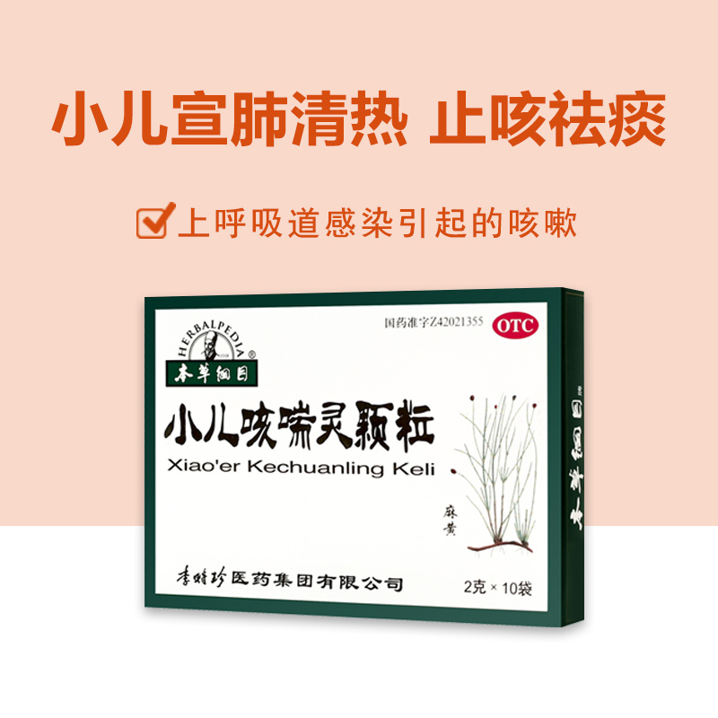 【本草纲目】小儿咳喘灵颗粒2g*10袋/盒