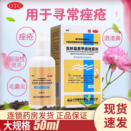 【靓能】克林霉素甲硝唑搽剂0.8%1%*50ml*1瓶/盒