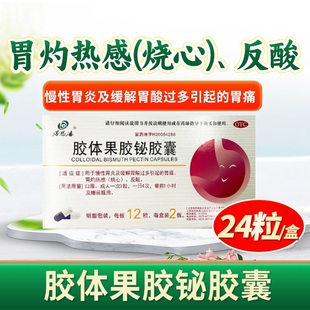 得恩德 胶体果胶铋胶囊 50mg*24粒/盒