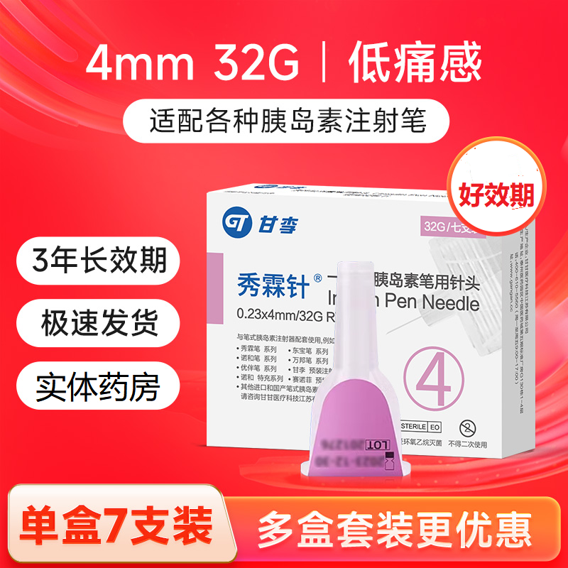 甘李秀霖笔医用低痛针头32G*4mm